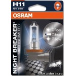 фото Лампа цоколь H11 NIGHT BREAKER UNLIMITED Osram